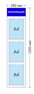 Информационный стенд с 3 карманами А4 (вертикальный)